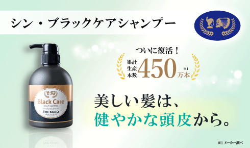 シン・ブラックケアシャンプー