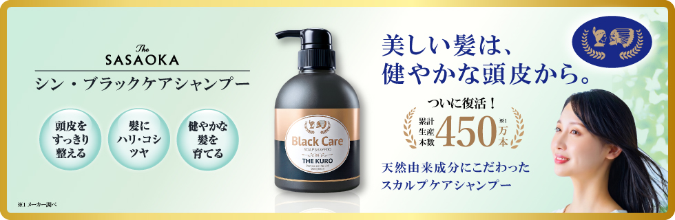 美しい髪は、健やかな頭皮から。
