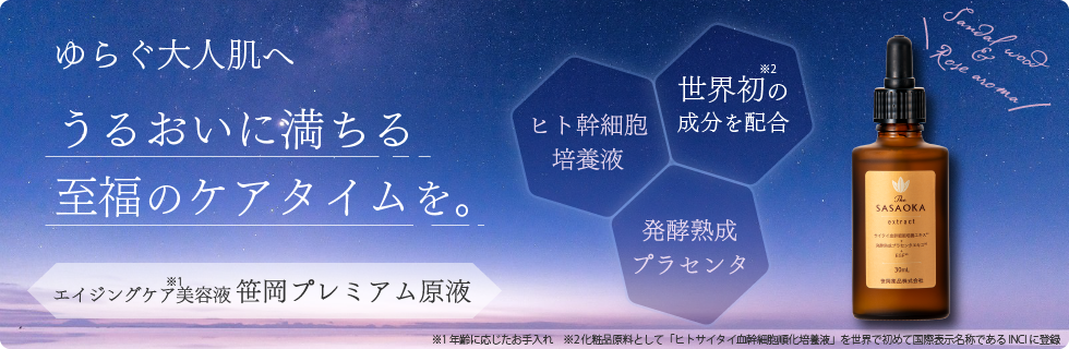 うるおいに満ちる至福のケアタイムを。笹岡プレミアム原液