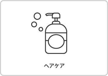 ヘアケアボタン