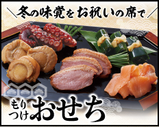 冬の味覚をお祝いの席で