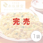 〈赤坂璃宮監修〉香火力華炒飯