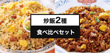 炒飯2種食べくらべセット
