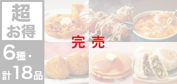 秋のおすすめ軽食6種セット