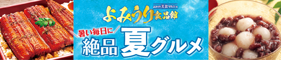 よみうり食品館暑い毎日に絶品夏グルメ