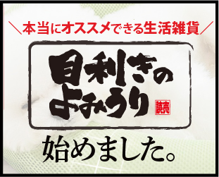 本当におすすめできる生活雑貨！目利きのよみうり始めました