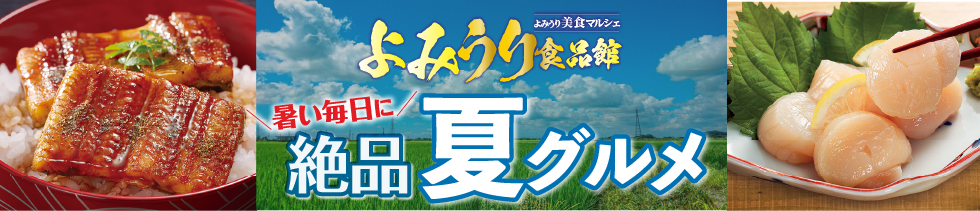 よみうり食品館暑い毎日に絶品夏グルメ