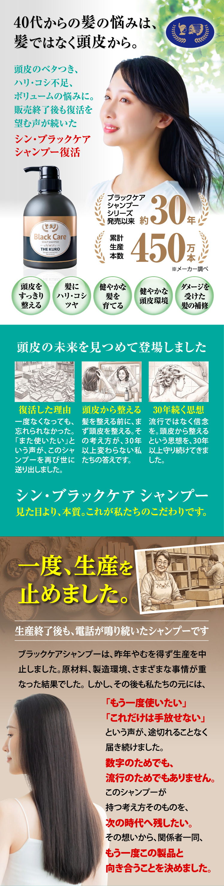 販売終了後も復活を望む声が続いたシン・ブラックケアシャンプー復活