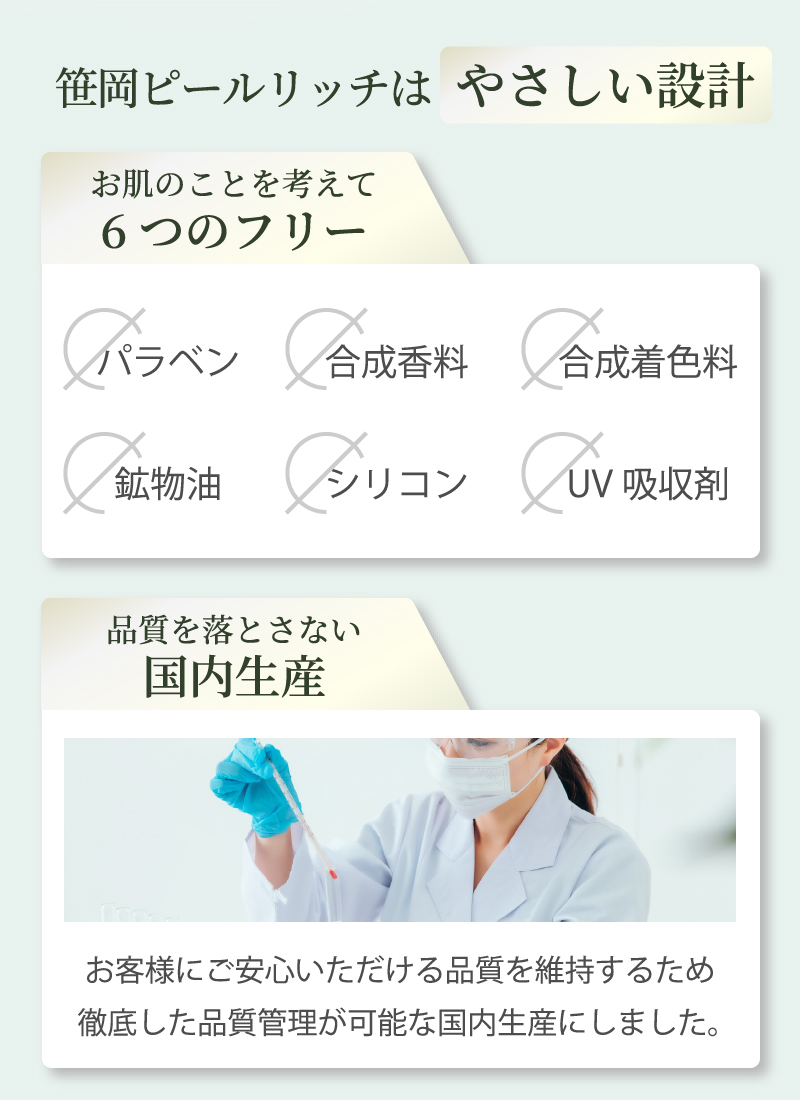 6つの成分フリーで肌にやさしく、品質を落とさない国内生産