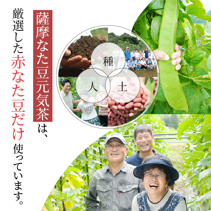 薩摩なた豆元気茶は厳選した赤なた豆だけを使用しています。