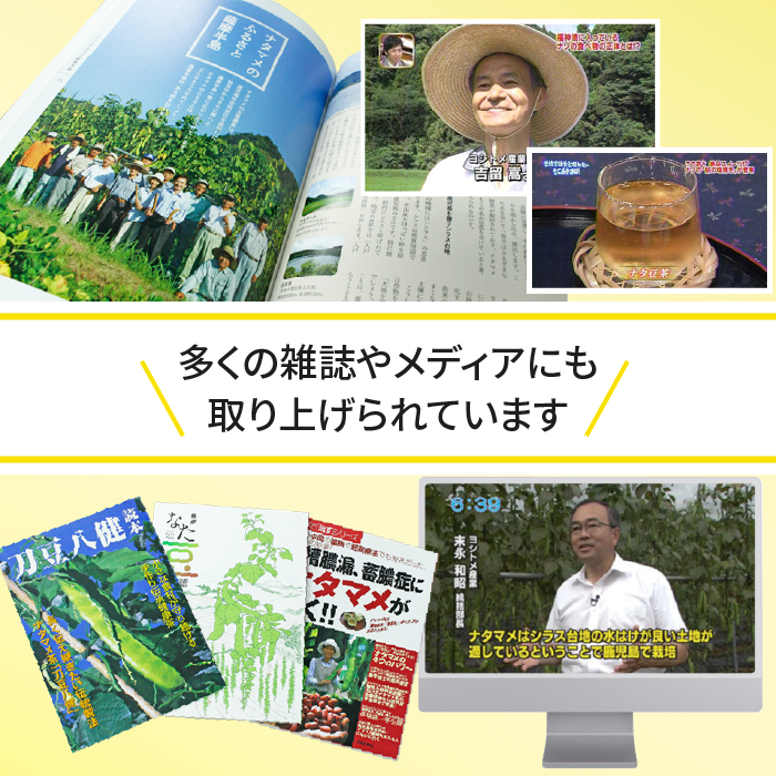 なた豆は多くのメディア、雑誌に取り上げられており、注目の商品です