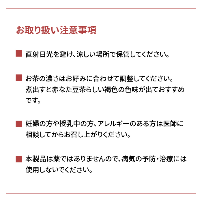 薩摩なた豆元気茶の取扱い注意点
