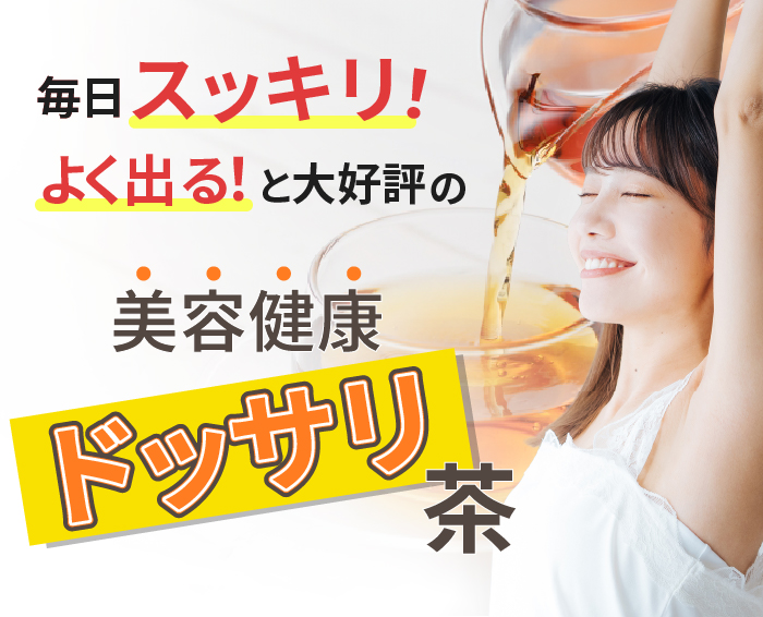 毎日スッキリ！よく出ると大好評の美容健康茶