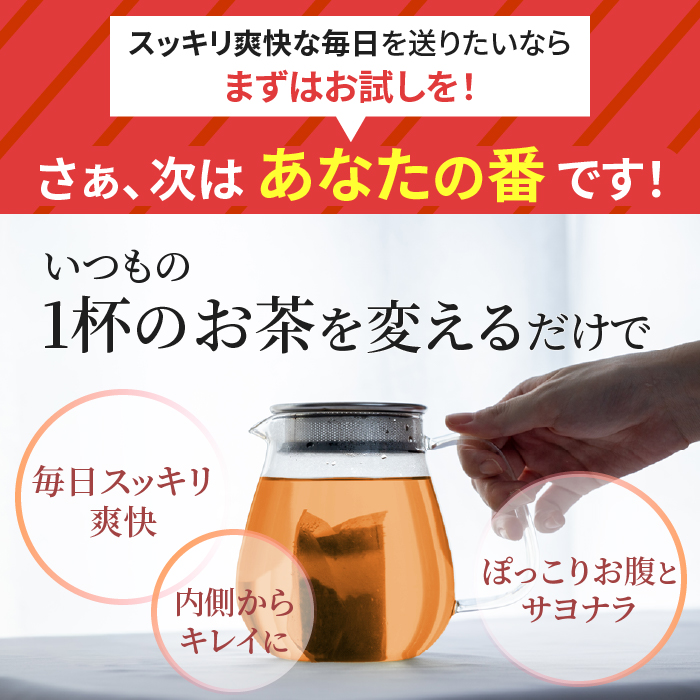 いつもの一杯のお茶を変えるだけで内側からキレイに便秘ぽっこりお腹とサヨナラ