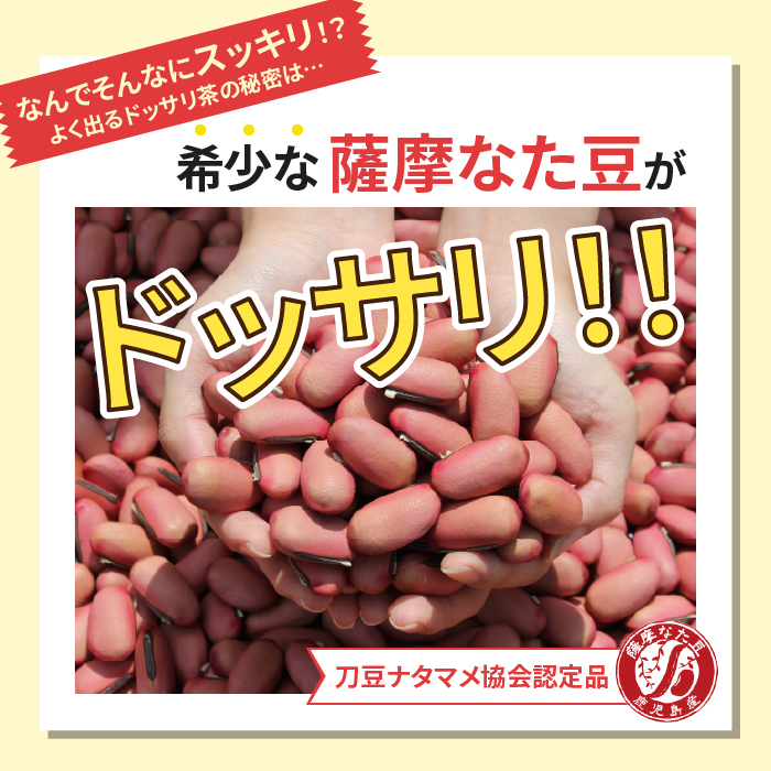 希少な薩摩なた豆がどっさり配合