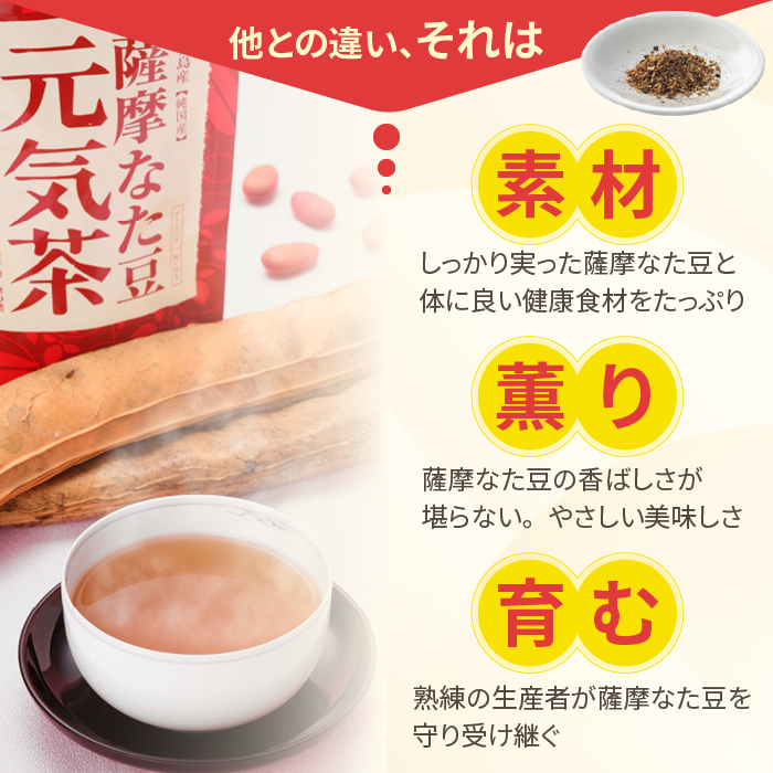 体に良い健康素材・香ばしい香り・熟練の生産者が作った薩摩なた豆を使用