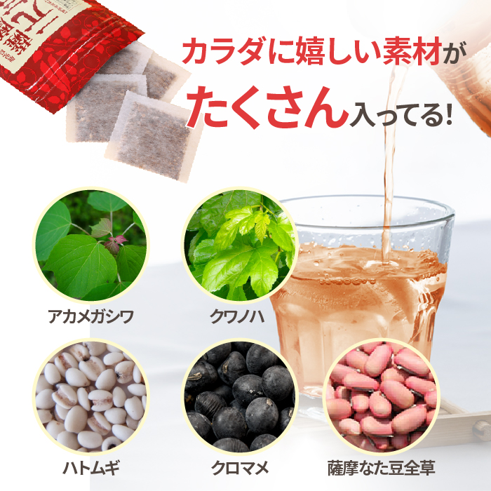 アカメガシワ、クワノハ、ハトムギ、クロマメ、薩摩なた豆全草