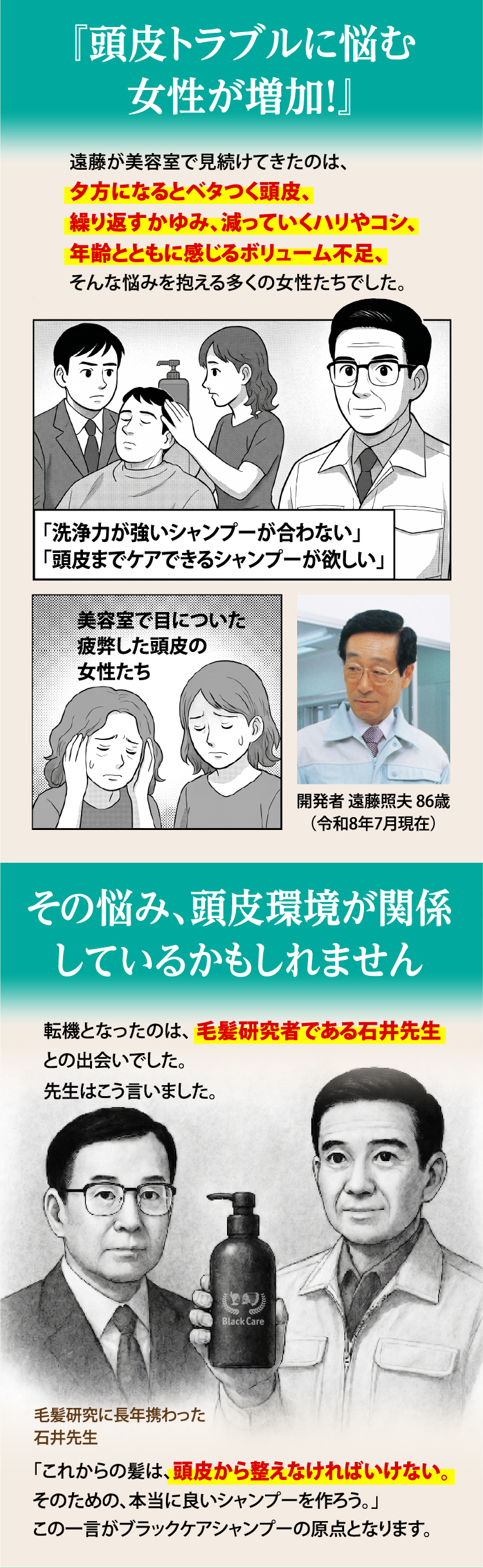 「これからの髪は、頭皮環境から整えなければいけない。そのための本当に良いシャンプーを作ろう。」この一言がブラックケアシャンプーの原点です