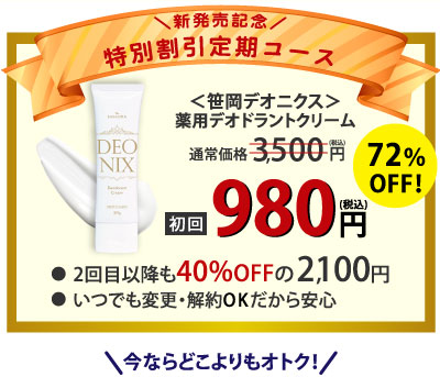 笹岡デオニクス定期コースがなんと初回72％OFF！2回目もずっと40％OFF！いつでも変更解約ができて安心