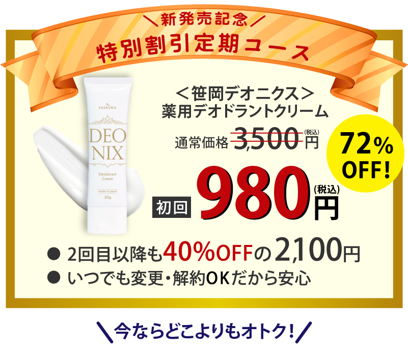 笹岡デオニクス定期コースがなんと初回72％OFF！2回目もずっと40％OFF！いつでも変更解約ができて安心