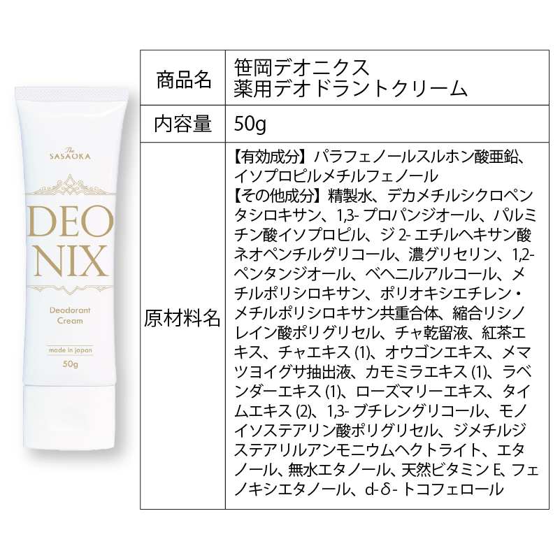 笹岡デオニクス薬用デオドラントクリーム全成分表示