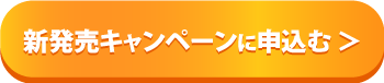 新発売キャンペーンに申し込む