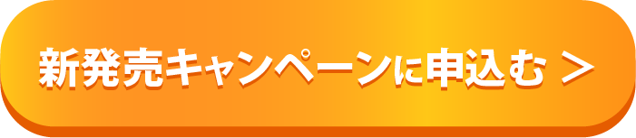 新発売キャンペーンに申し込む