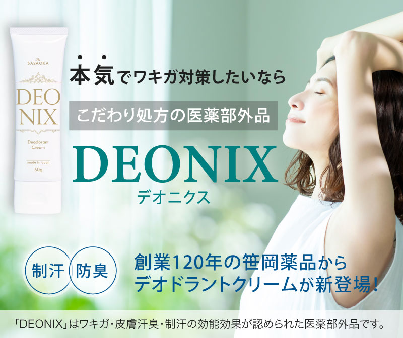 本気でワキガ対策したいならこだわり処方の医薬部外品　笹岡デオニクス
