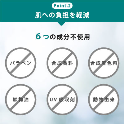 パラペン、合成香料、合成着色料、鉱物油、UV吸収剤、動物由来成分不使用で肌への負担を軽減