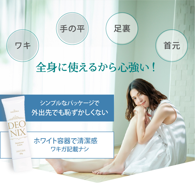 脇、手の平、足裏、首元全身に使えるから心強い！