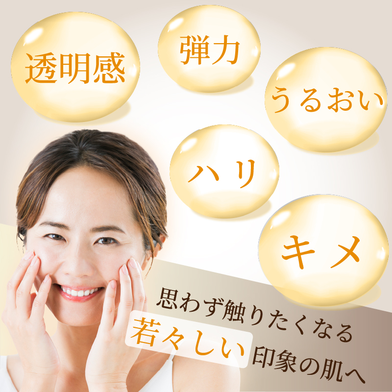 透明感・弾力・ハリ・キメ、思わず触りたくなる若々しい肌へ