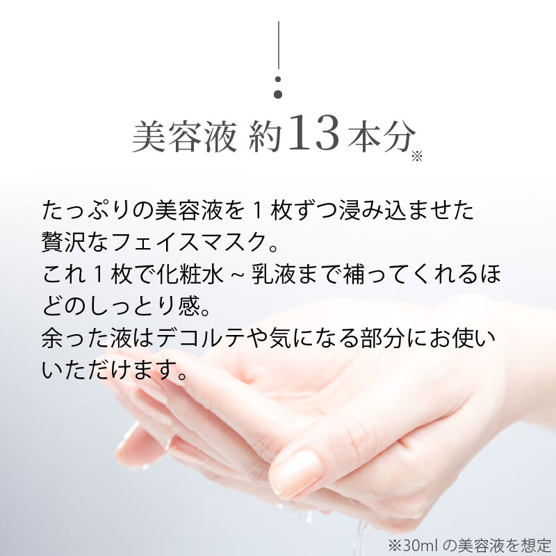 約13本分の美容液を浸み込ませた贅沢なひたひたシート