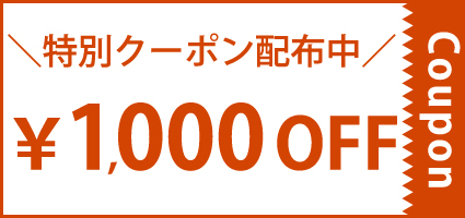 クーポン