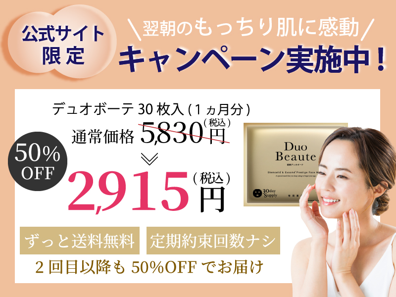 公式サイト限定！翌朝のもっちり肌に感動キャンペーン実施中