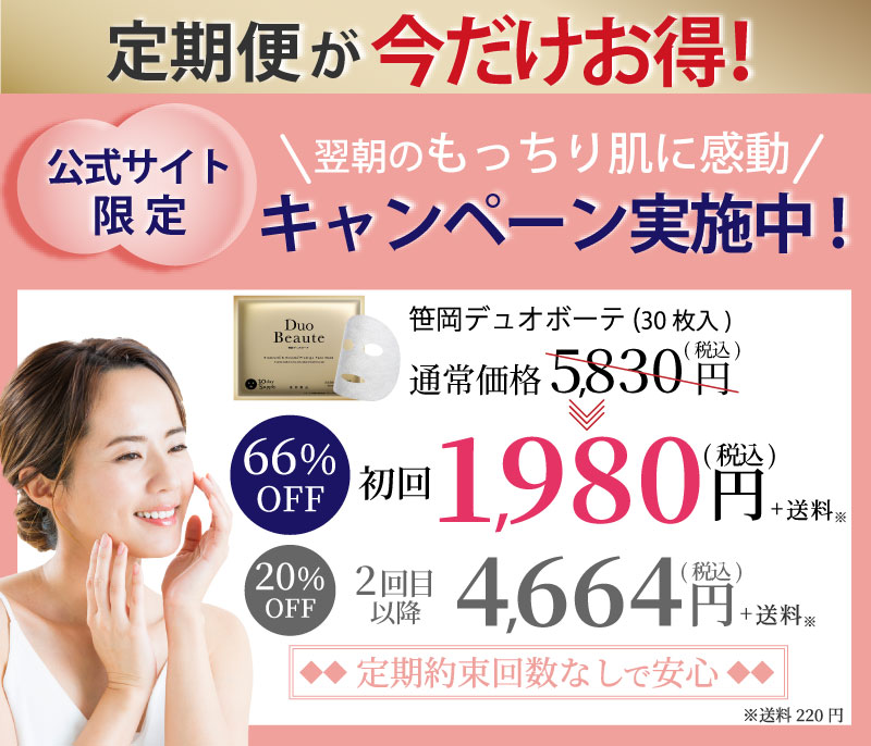 公式サイト限定！翌朝のもっちり肌に感動キャンペーン実施中