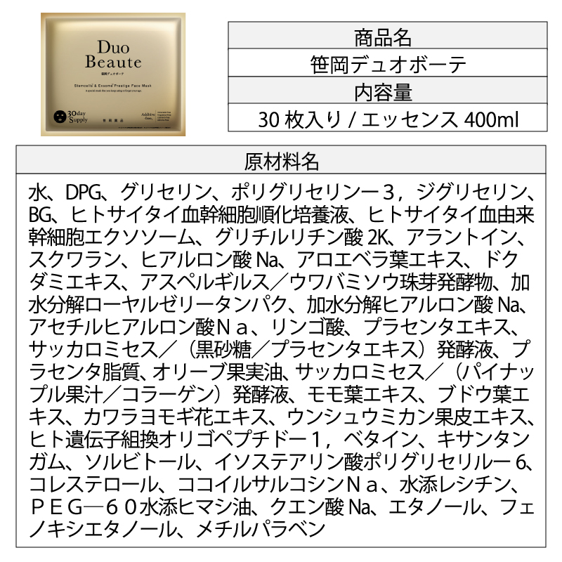 笹岡デュオボーテ全成分表示