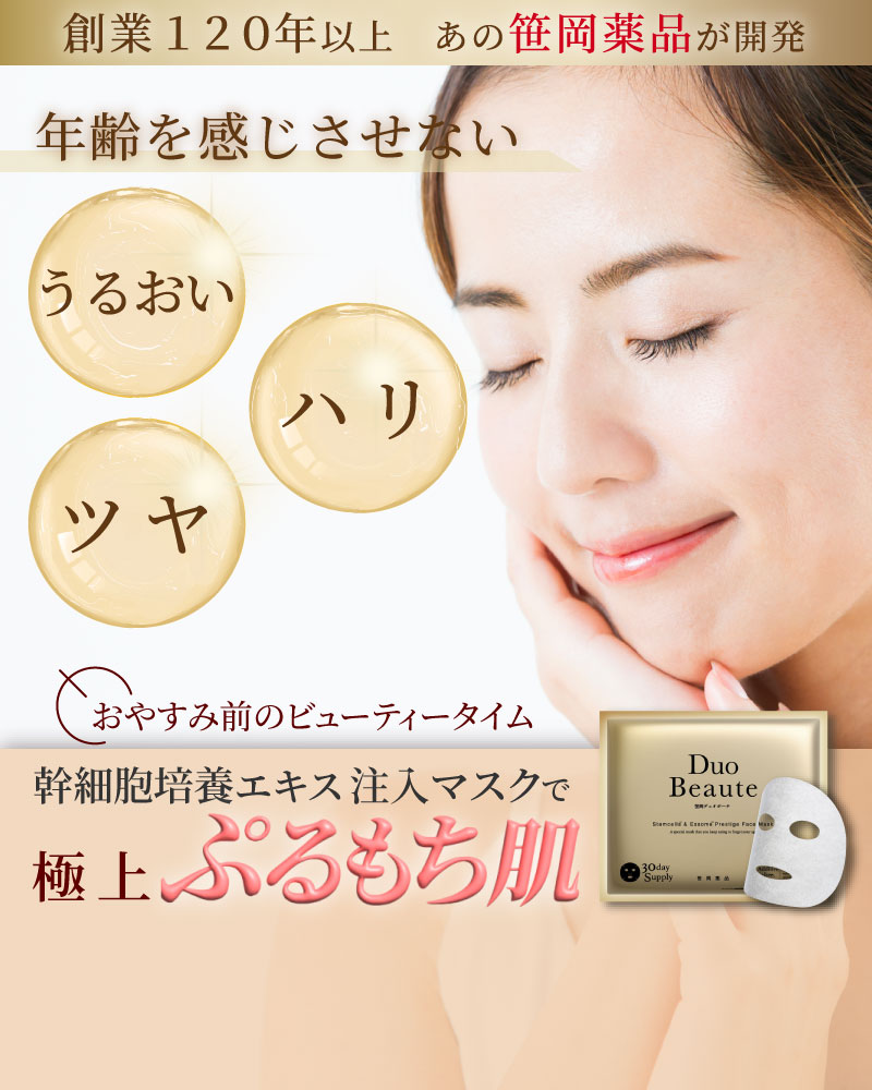 創業120年以上の笹岡薬品が送る、年齢を感じさせないエイジングケアマスク、笹岡デュオボーテ