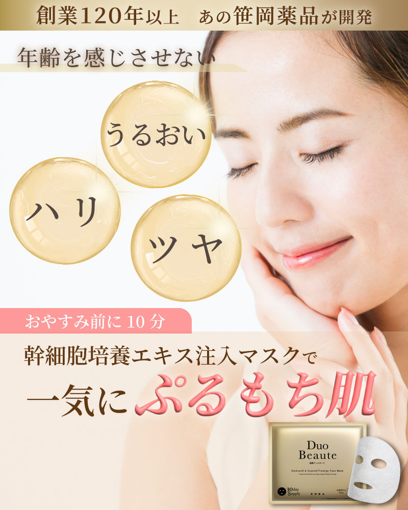 創業120年以上の笹岡薬品が送る、年齢を感じさせないエイジングケアマスク、笹岡デュオボーテ