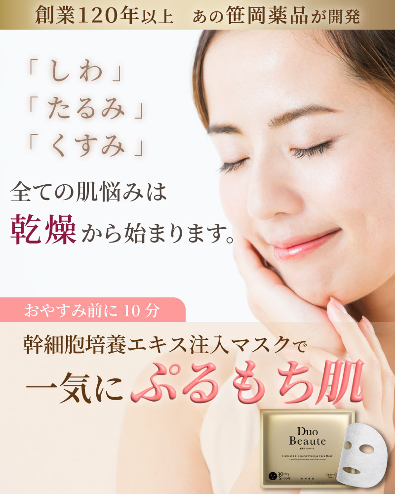 創業120年以上の笹岡薬品が送る、年齢を感じさせないエイジングケアマスク、笹岡デュオボーテ