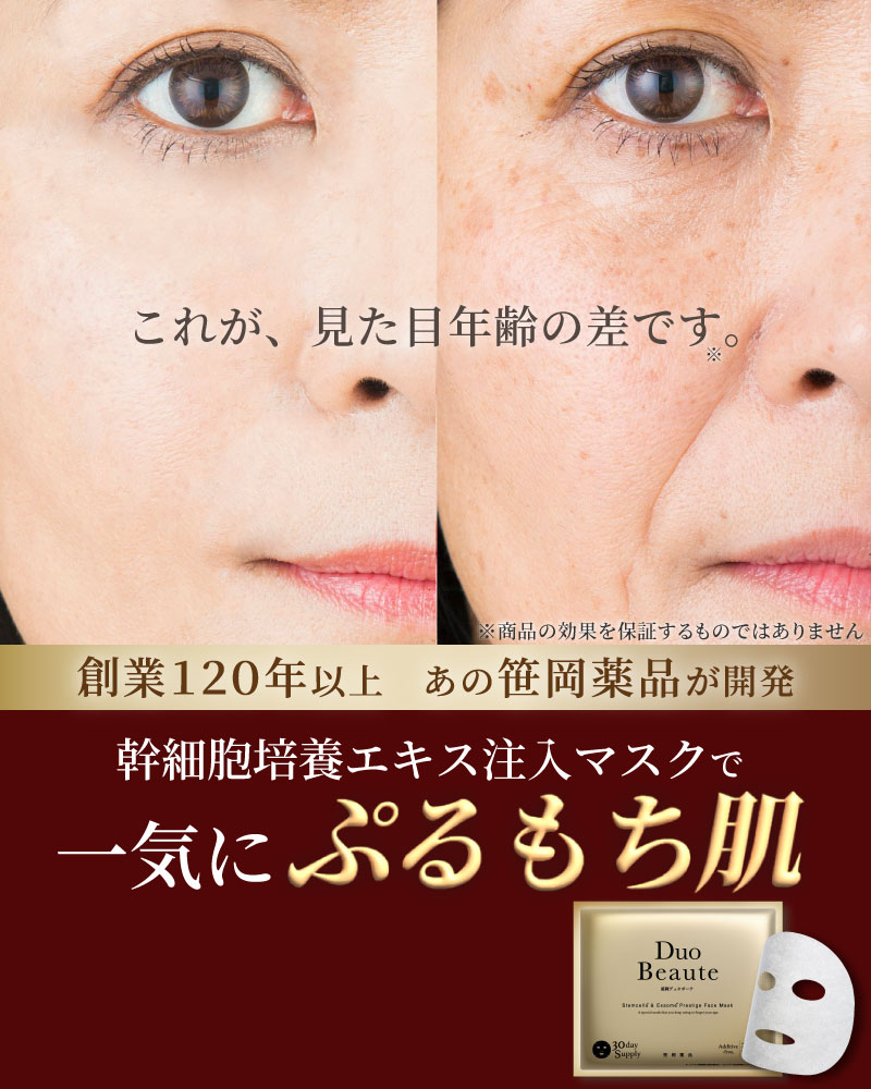 創業120年以上の笹岡薬品が送る、年齢を感じさせないエイジングケアマスク、笹岡デュオボーテ