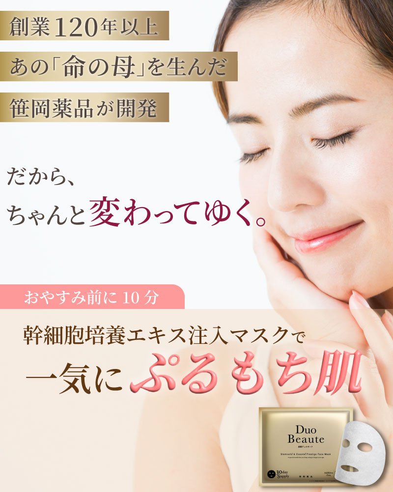 創業120年以上の笹岡薬品が送る、年齢を感じさせないエイジングケアマスク、笹岡デュオボーテ