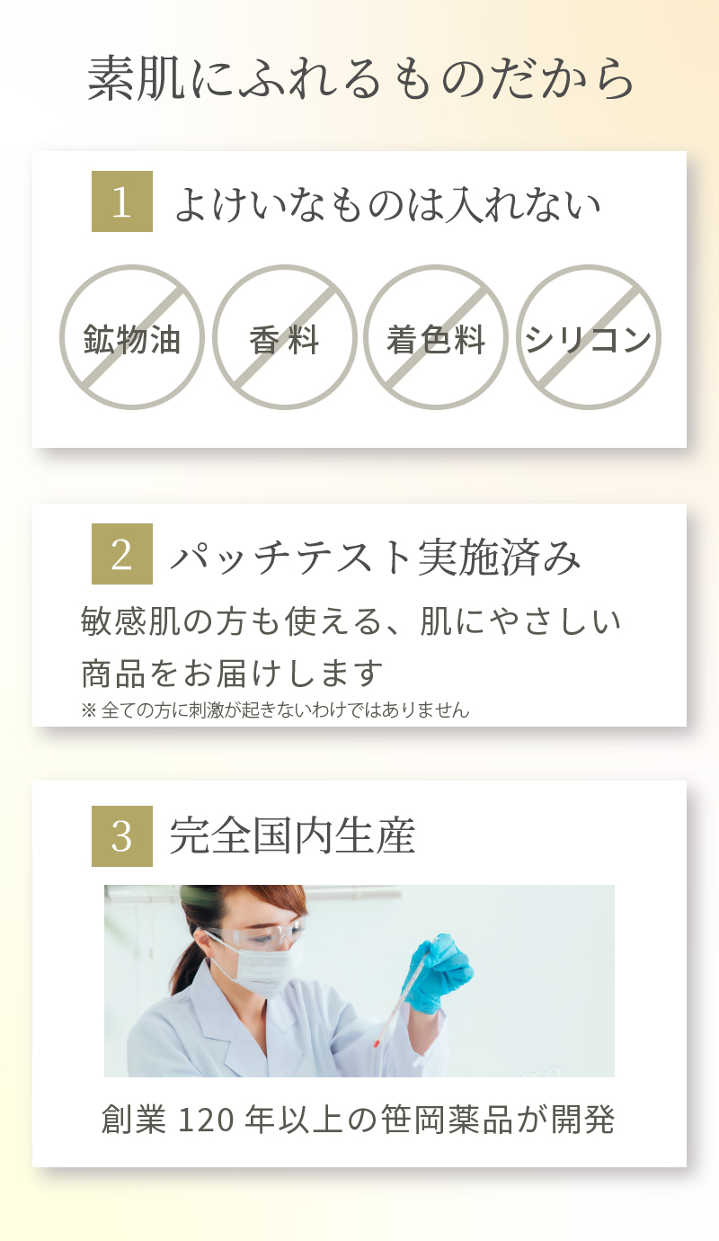素肌にふれるものだから、余計なものは入れない