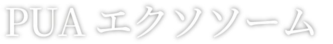 PUAエクソソーム