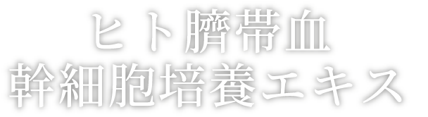 ヒト臍帯血幹細胞培養液