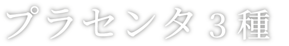 プラセンタ3種