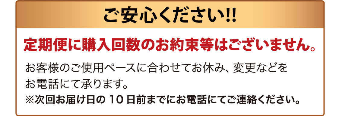 定期便に購入回数のお約束はありません