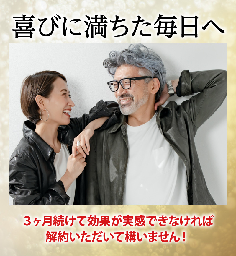 まずは三カ月 効果が実感できなければ解約OK！