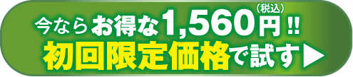 いますぐお得にゲット！購入ボタン