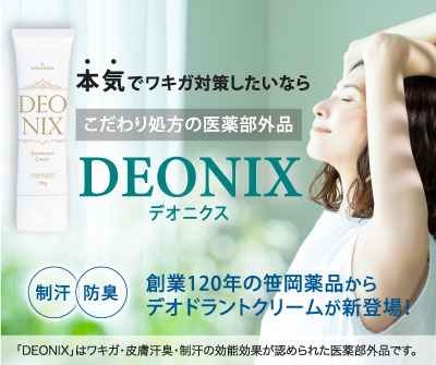 笹岡デオニクス薬用デオドラントクリーム定期購入申し込みページ