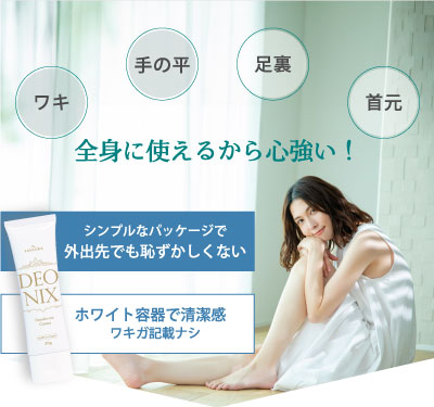 笹岡デオニクス薬用デオドラントクリーム定期購入申し込みページ